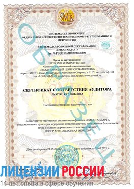 Образец сертификата соответствия аудитора №ST.RU.EXP.00014300-3 Белорецк Сертификат OHSAS 18001